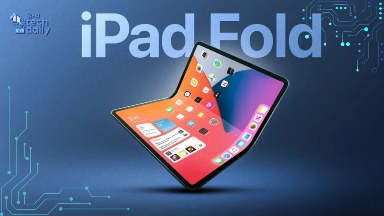 Apple Foldable iPad और iPhone जल्द हो सकता है लॉन्च